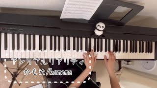 【アンリアルリアリティ／かもめ/kamome】ピアノで弾いてみた　リクエスト動画
