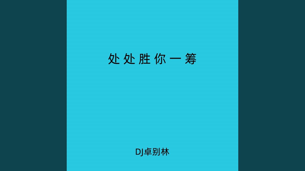 处处胜你一筹 (Dj硬控你10秒) - YouTube