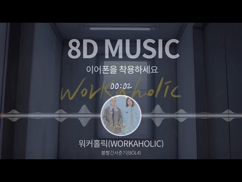 [8D AUDIO] 볼빨간사춘기(BOL4) - 워커홀릭(Workaholic) (8D Music, 8D KPOP)