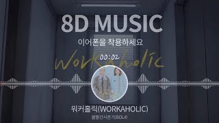 [8D AUDIO] 볼빨간사춘기(BOL4) - 워커홀릭(Workaholic) (8D Music, 8D KPOP)