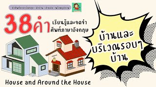 คำศัพท์ บ้านและบริเวณบ้าน | House and Around the house | 38 คำจำง่าย