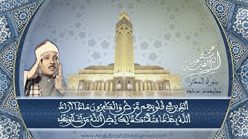 تلاوة تخشع له القلوب  لسورة المدثر كاملة  عبد الباسط عبد الصمد برواية ورش عن نافع  بدقة  HD