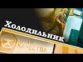 Холодильник. Знак качества