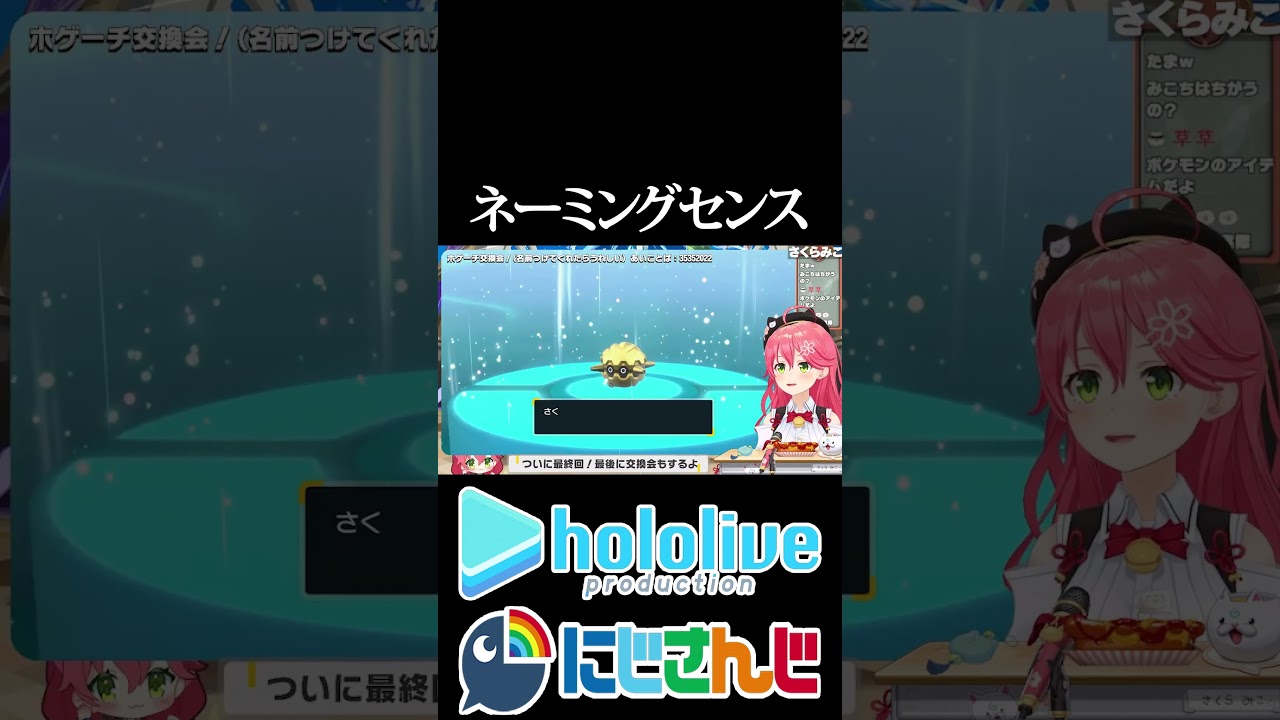 【にじホロ比較シリーズ】ネーミングセンス【笹木咲／さくらみこ／ホロライブ／にじさんじ／Vtuber／切り抜き】