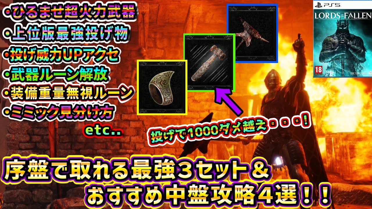 Lord of the Fallen] 3 of the most powerful firepower sets you can