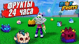 24 ЧАСА ИЩУ ФРУКТЫ в 2 МИРЕ БЛОКС ФРУТС🍈🌊 Roblox Blox Fruits