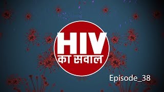 Community based ART clinic, Sparsha_.HIVka_Sawal_Episode_38