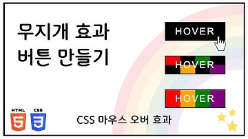 CSS 버튼 무지개 효과 만들기 - 웹디자인 버튼 CSS 강의 #3