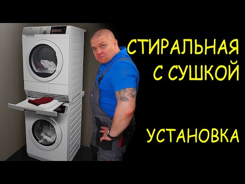 СТИРАЛЬНАЯ С СУШКОЙ 🤯 установка колонной 🛠️