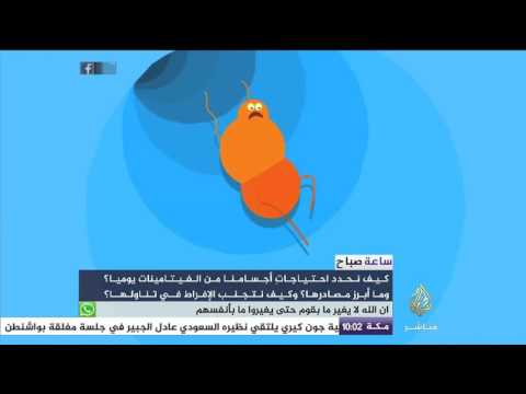 ما أنواع الفيتامينات؟ وما الاحتياجات اليومية لجسم الإنسان؟