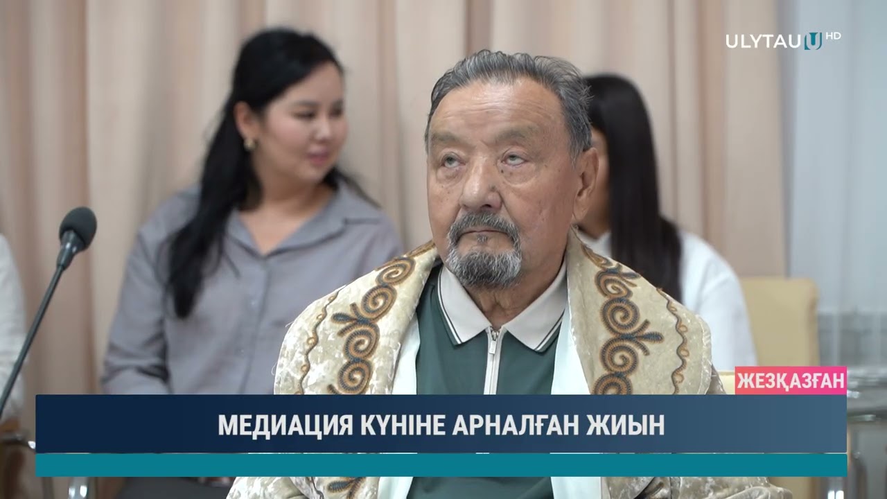 МЕДИАЦИЯ КҮНІНЕ АРНАЛҒАН ЖИЫН