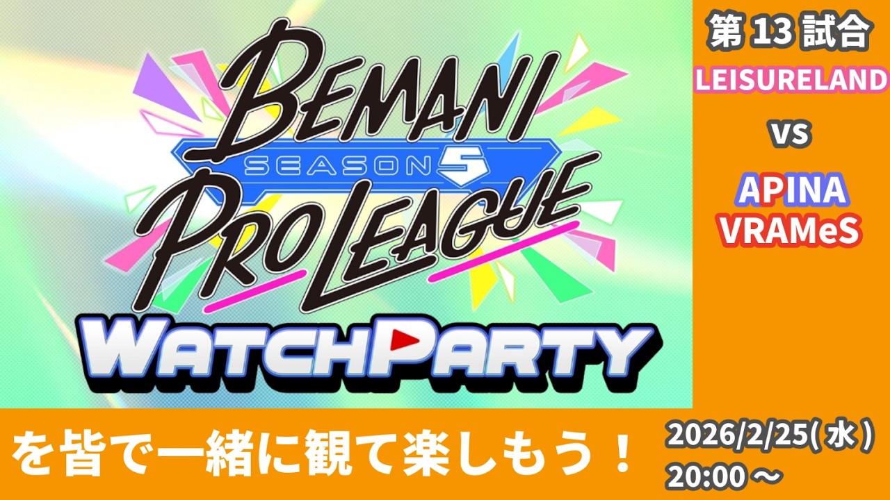 【#BPLS5】一緒に試合を観て楽しもう！(第13試合：レジャーランド vs APINA VRAMeS)【ミラー配信】