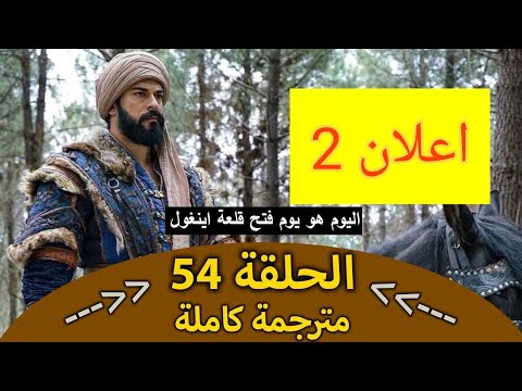 قيامة عثمان الحلقة 54