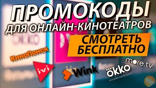 ПРОМОКОДЫ ДЛЯ ОНЛАЙН КИНОТЕАТРОВ IVI, КиноПоиск, OKKO, MEGOGO и Premier WINK More TV АПРЕЛЬ 2021