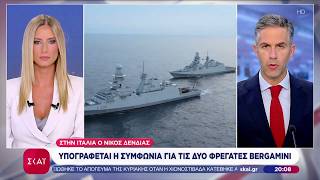 Στην Ιταλία ο Νίκος Δένδιας: Υπογράφεται η συμφωνία για τις δύο φρεγάτες Bergamini | Βραδινό Δελτίο