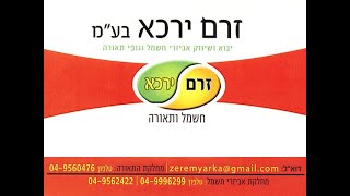 זרם ירכא - חשמל ותאורה