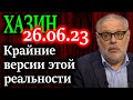 ХАЗИН. Первые результаты увидим завтра послезавтра