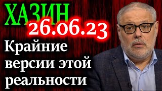 Хазин. Первые Результаты Увидим Завтра Послезавтра