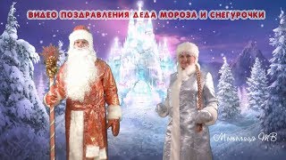 Новогодний подарок от Метелицы❆Видео поздравления деда Мороза и Снегурочки Новогодний подарок от Метелицы❆Видео поздравления деда Мороза и Снегурочки