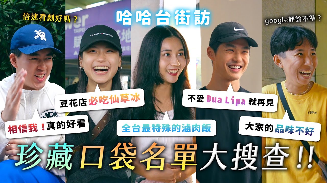 珍藏口袋名單大調查！全台口味最特殊的滷肉飯、追了30年的偶像、驚天反轉的日綜！教你推人入坑的方法！《哈哈台街訪》EP187
