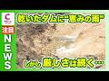 【宇連ダムの貯水率は1.8％】2週間ぶりの“恵みの雨”だけど…「厳しい状況には変わらない」　意外な食べ物も水不足でピンチ