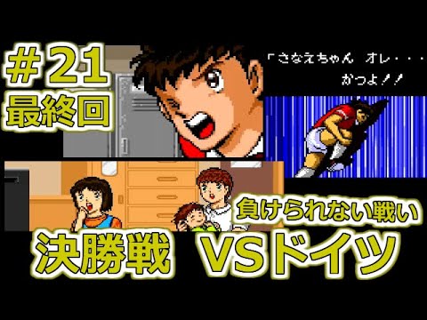 キャプテン翼3】＃21 最終回！初見で挑む！無敗クリアなるか