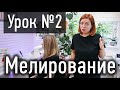 🔴 УРОК 2 Как сделать мелирование волос? Состояние волос и стрижки