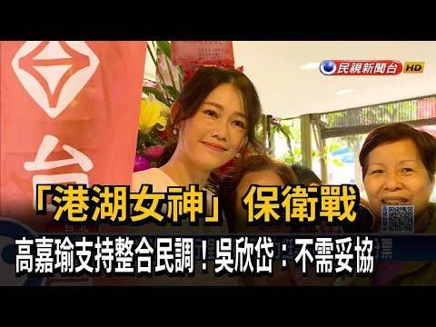 「港湖女神」保衛戰 高嘉瑜支持整合民調！吳欣岱：不需妥協－民視新聞