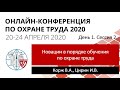 ОКОТ-2020. День 1. Сессия 2. Новации в порядке обучения по охране труда.