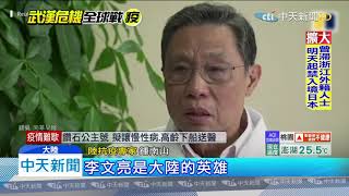 20200212中天新聞 鍾南山:2月中疫情達高峰 4月後減緩