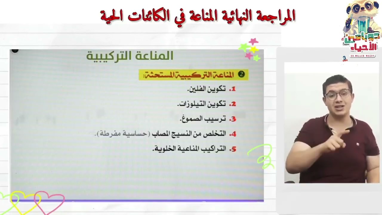 ليالي الامتحان ( مراجعة فصل المناعة في ساعة) 😉