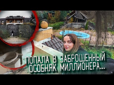 Видео: ЗАБРОШЕННЫЙ ОСОБНЯК-ПРИЗРАК. ХОЧУ ПРОВЕСТИ ЗДЕСЬ ЦЕЛУЮ НОЧЬ