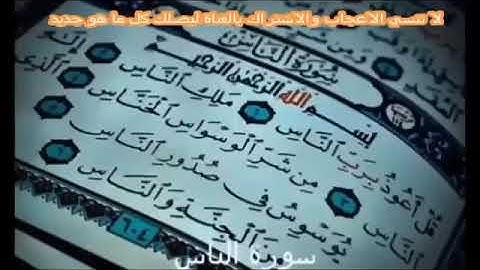 سورة الناس مكررة...نافعه لمن يعاني من الوسواس القهري وللمحسود والمعيون بأذن الله