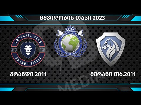 🏆 გრანდი 2011🆚 მერანი თბ  2011 / მშვიდობის თასი 2023