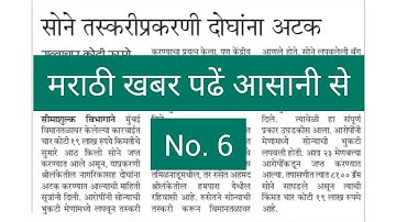 Learn Marathi News Easily | No.6 | मराठी खबर कैसे पढें?