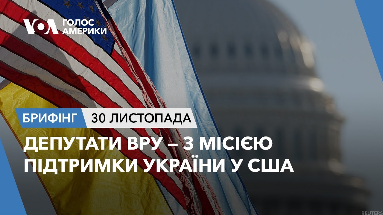 Брифінг Голосу Америки. - YouTube