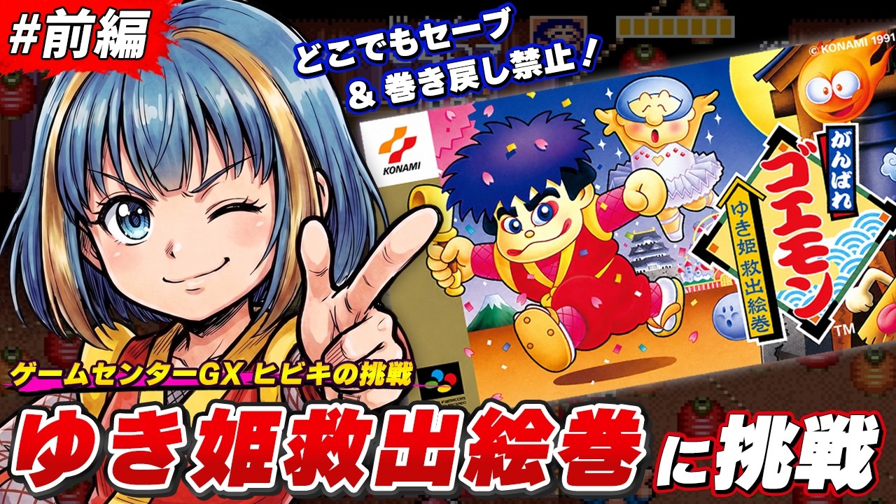 私の最初のゲームの宝物　Mein erster Spielschatz Goemon] The BGM and world-building are incredible! Giving the SFC