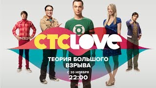 Теория большого взрыва на СТС Love