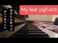 【愛玩動物】My  dear pig/Cocco【歌詞がダーク過ぎる】ピアノで弾きました