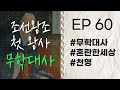 혼란한 세상 무학대사 Ep 60 고승열전 라디오드라마 천명 왕자 이방원 자면서 듣는 고승이야기 혼란한 세상 무학대사 Ep 60 고승열전 라디오드라마 천명 왕자 이방원 자면서 듣는 고승이야기