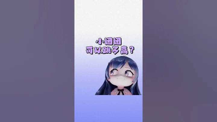 一條小團團OvO：我可以跳多高？！ - 天天要聞