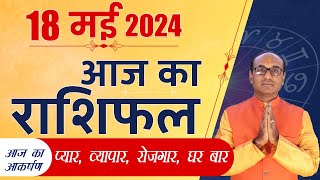 AAJ KA RASHIFAL 18 May 2024 || मेष से मीन का दैनिक राशिफल - Today Horoscope - Daily Rashifal