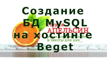 Создание БД MySQL на хостинге Beget