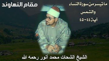 مقام النهاوند للشيخ الشحات محمد أنور رحمه الله - ما تيسر من سورة النساء والشمس