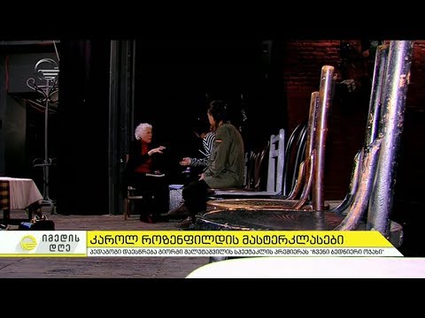 კაროლ როზენფილდის მასტერკლასები რუსთაველის თეატრში