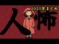 【怪談朗読】途中広告なし 低音ボイスで語る人間の怖い話(人怖) ヒトコワつめあわせ 2025年まとめ 全12話 睡眠用・作業用BGM びびっとな