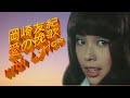 岡崎友紀 愛の挽歌 with Lyrics