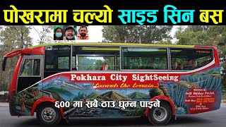 पोखरामा चल्यो साइड सिन बस, ६०० मा दिनभरी सबै ठाउँ घुम्न पाइने, यात्रु खुसी भए  Side seen Bus Pokhara