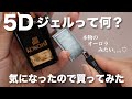 ５Dジェルって何？ただのマグネットネイルじゃないオーロラのような奥行き感✨ココイストドラゴンズアイ