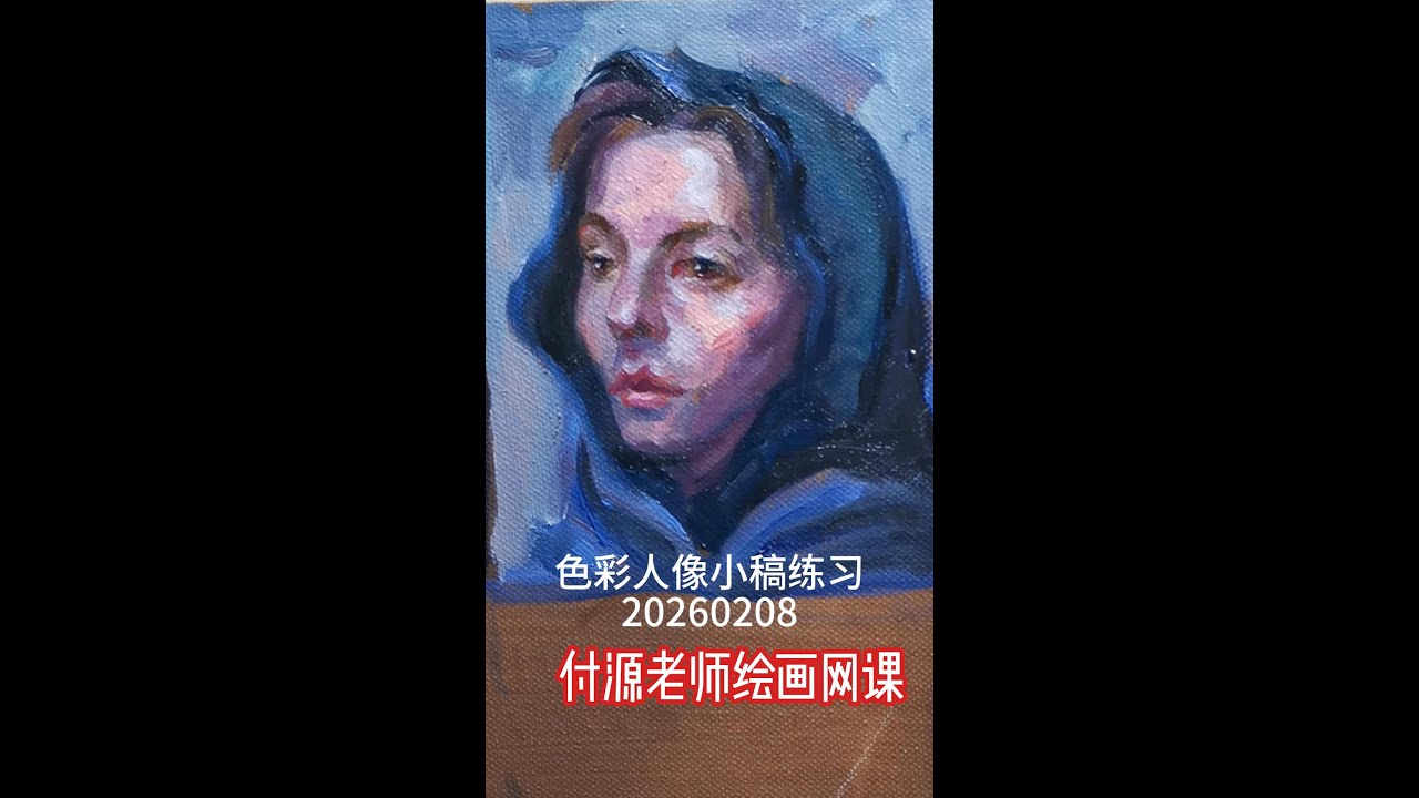 网课色彩人像小稿练习260208 - YouTube